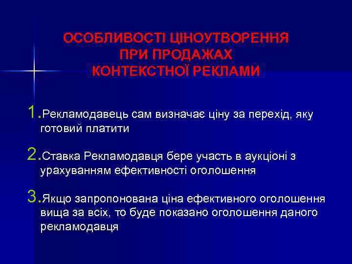 ОСОБЛИВОСТІ ЦІНОУТВОРЕННЯ ПРИ ПРОДАЖАХ КОНТЕКСТНОЇ РЕКЛАМИ 1. Рекламодавець сам визначає ціну за перехід, яку
