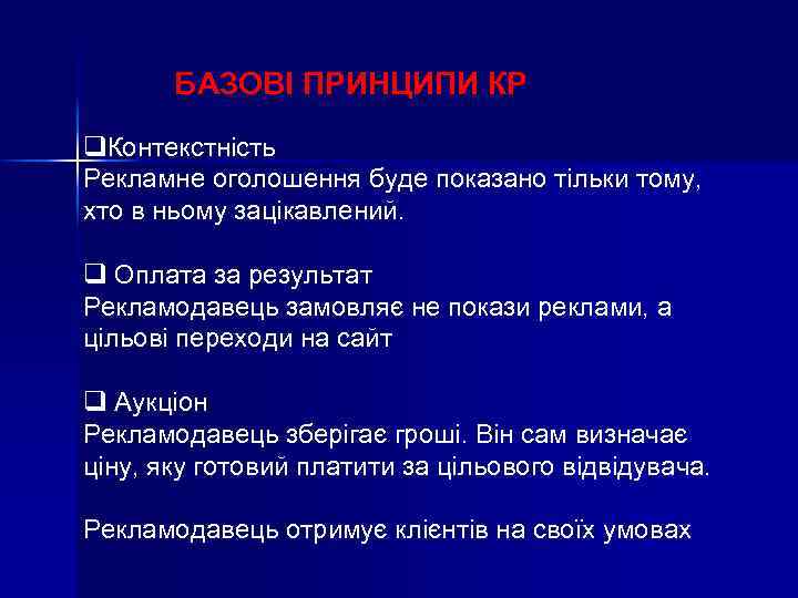БАЗОВІ ПРИНЦИПИ КР q. Контекстність Рекламне оголошення буде показано тільки тому, хто в ньому