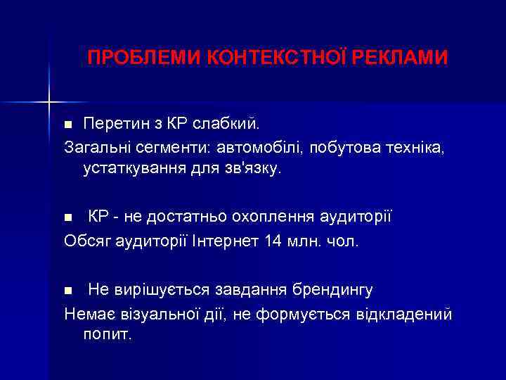 ПРОБЛЕМИ КОНТЕКСТНОЇ РЕКЛАМИ Перетин з КР слабкий. Загальні сегменти: автомобілі, побутова техніка, устаткування для