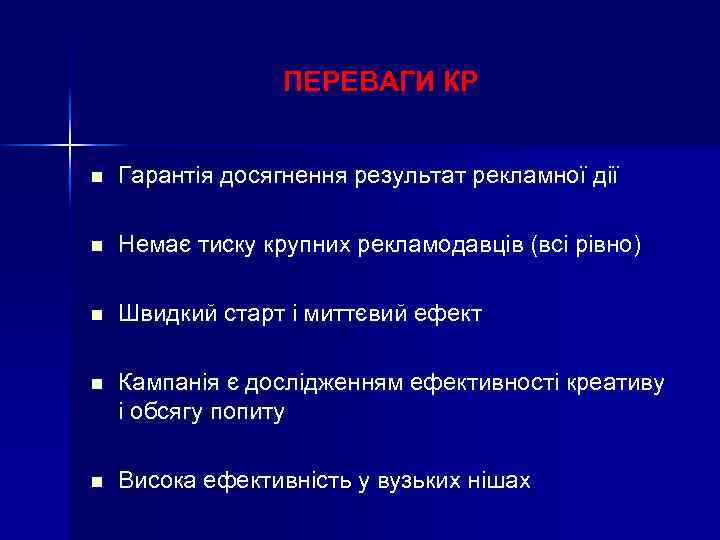 ПЕРЕВАГИ КР n Гарантія досягнення результат рекламної дії n Немає тиску крупних рекламодавців (всі