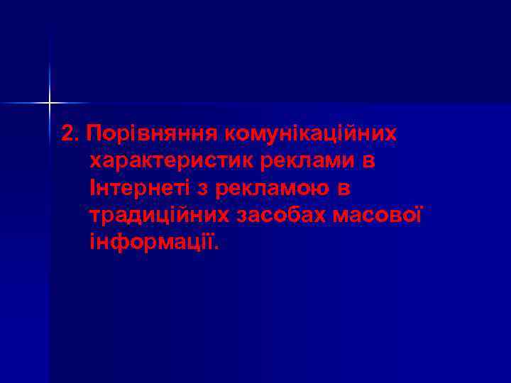 2. Порівняння комунікаційних характеристик реклами в Інтернеті з рекламою в традиційних засобах масової інформації.