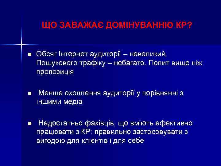 ЩО ЗАВАЖАЄ ДОМІНУВАННЮ КР? n Обсяг Інтернет аудиторії – невеликий. Пошукового трафіку – небагато.