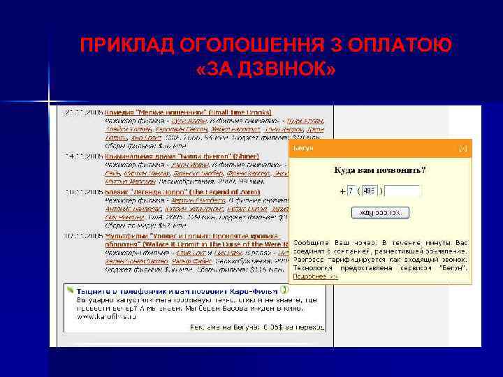 ПРИКЛАД ОГОЛОШЕННЯ З ОПЛАТОЮ «ЗА ДЗВІНОК» 