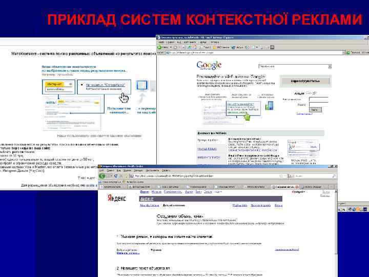 ПРИКЛАД СИСТЕМ КОНТЕКСТНОЇ РЕКЛАМИ 
