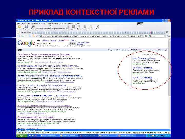 ПРИКЛАД КОНТЕКСТНОЇ РЕКЛАМИ 