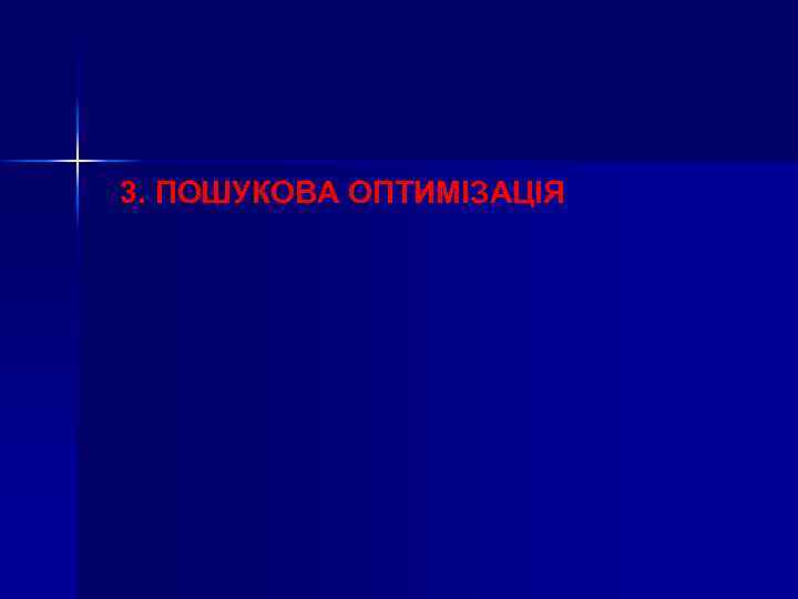 3. ПОШУКОВА ОПТИМІЗАЦІЯ 