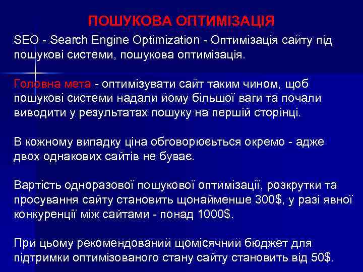 ПОШУКОВА ОПТИМІЗАЦІЯ SEO - Search Engine Optimization - Оптимізація сайту під пошукові системи, пошукова