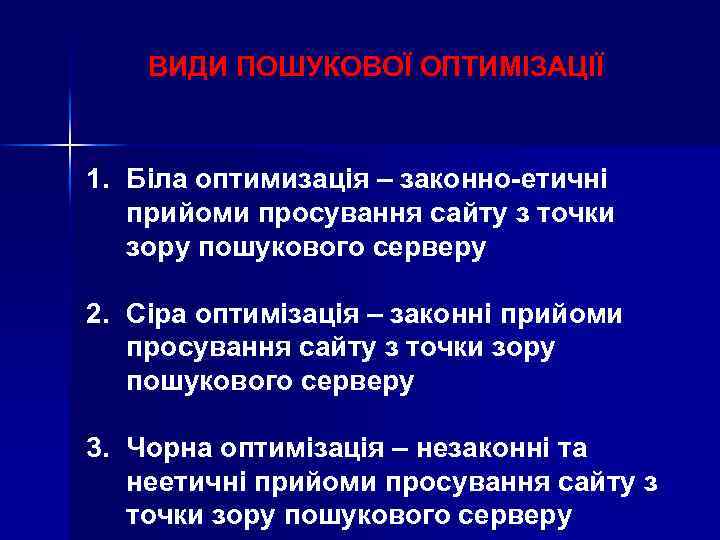 ВИДИ ПОШУКОВОЇ ОПТИМІЗАЦІЇ 1. Біла оптимизація – законно-етичні прийоми просування сайту з точки зору