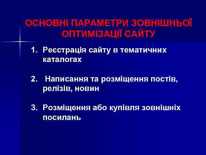 ОСНОВНІ ПАРАМЕТРИ ЗОВНІШНЬОЇ ОПТИМІЗАЦІЇ САЙТУ 1. Реєстрація сайту в тематичних каталогах 2. Написання та