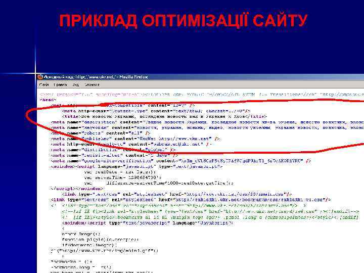 ПРИКЛАД ОПТИМІЗАЦІЇ САЙТУ 