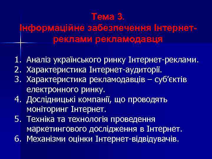 Тема 3. Інформаційне забезпечення Інтернетреклами рекламодавця 1. Аналіз українського ринку Інтернет-реклами. 2. Характеристика Інтернет-аудиторії.