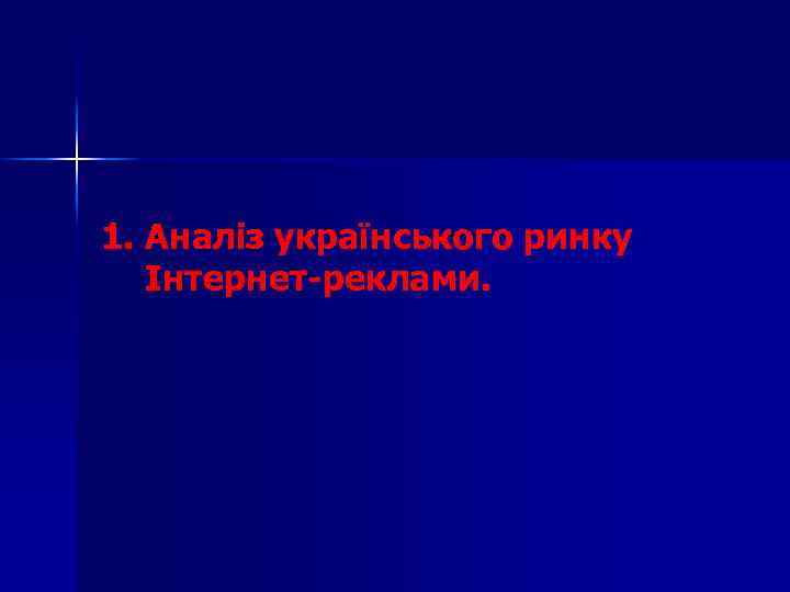 1. Аналіз українського ринку Інтернет-реклами. 