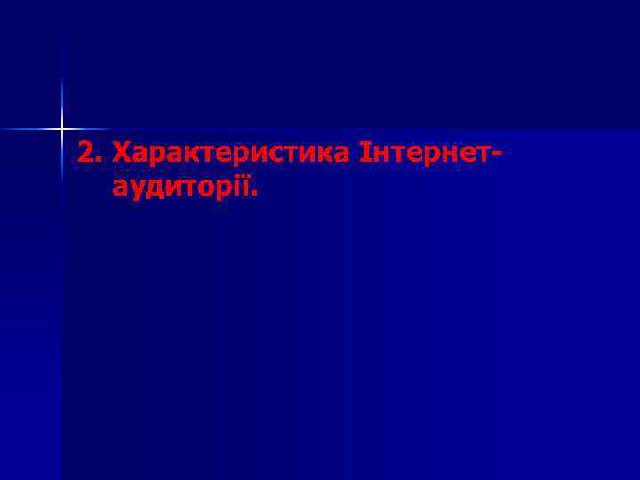 2. Характеристика Інтернетаудиторії. 