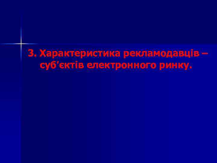 3. Характеристика рекламодавців – суб’єктів електронного ринку. 