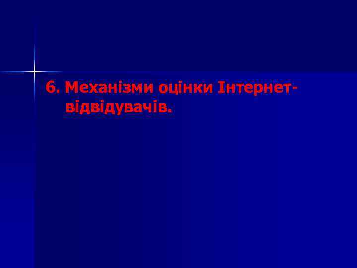 6. Механізми оцінки Інтернетвідвідувачів. 