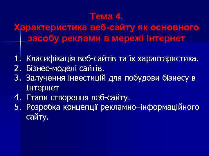 Тема 4. Характеристика веб-сaйту як основного засобу реклами в мережі Інтернет 1. Класифікація веб-сaйтів