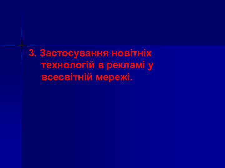 3. Застосування новітніх технологій в рекламі у всесвітній мережі. 