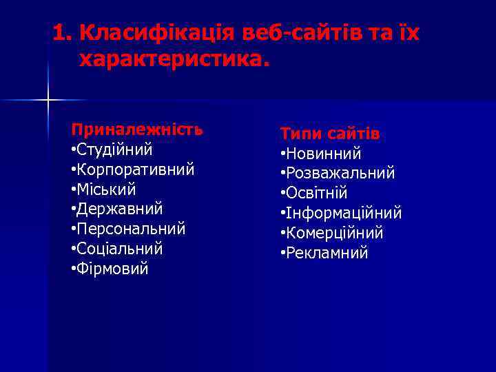 1. Класифікація веб-сaйтів та їх характеристика. Приналежність • Студійний • Корпоративний • Міський •