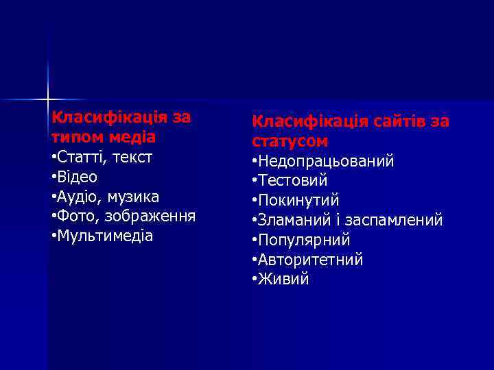 Класифікація за типом медіа • Статті, текст • Відео • Аудіо, музика • Фото,