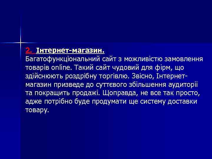 2. Інтернет-магазин. Багатофункціональний сайт з можливістю замовлення товарів online. Такий сайт чудовий для фірм,