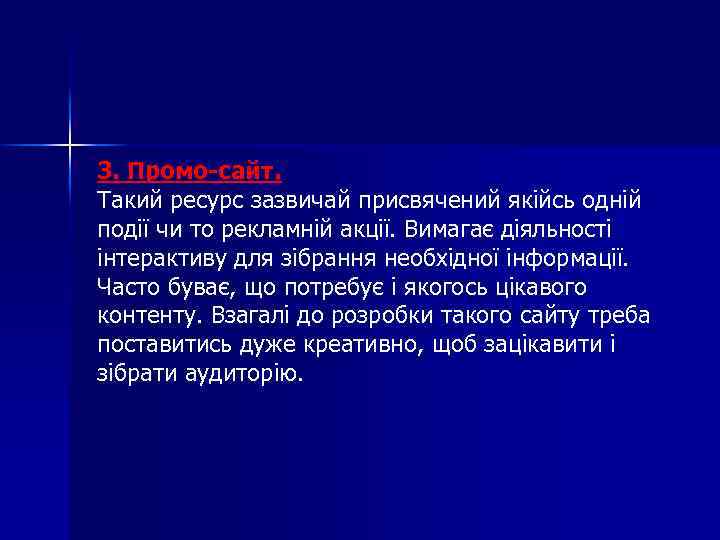 3. Промо-сайт. Такий ресурс зазвичай присвячений якійсь одній події чи то рекламній акції. Вимагає