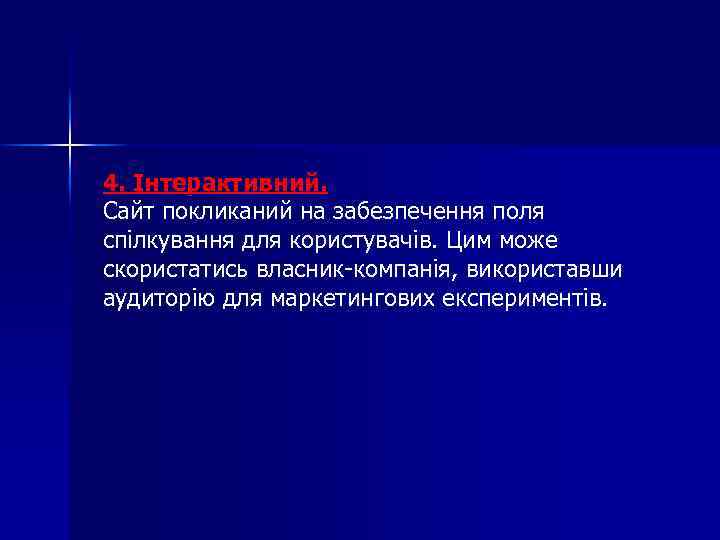 4. Інтерактивний. Сайт покликаний на забезпечення поля спілкування для користувачів. Цим може скористатись власник-компанія,