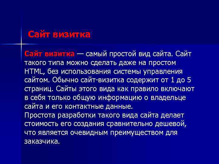 Сайт визитка — самый простой вид сайта. Сайт визитка такого типа можно сделать даже