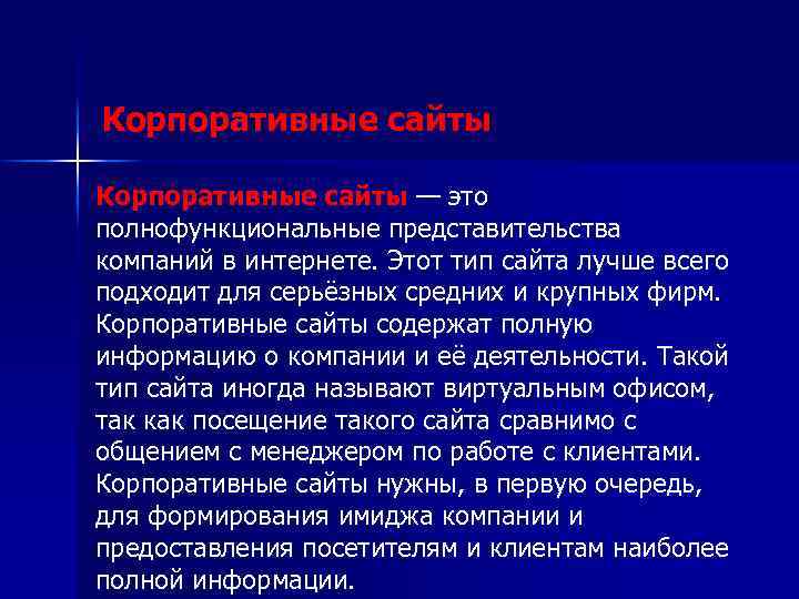 Корпоративные сайты — это Корпоративные сайты полнофункциональные представительства компаний в интернете. Этот тип сайта
