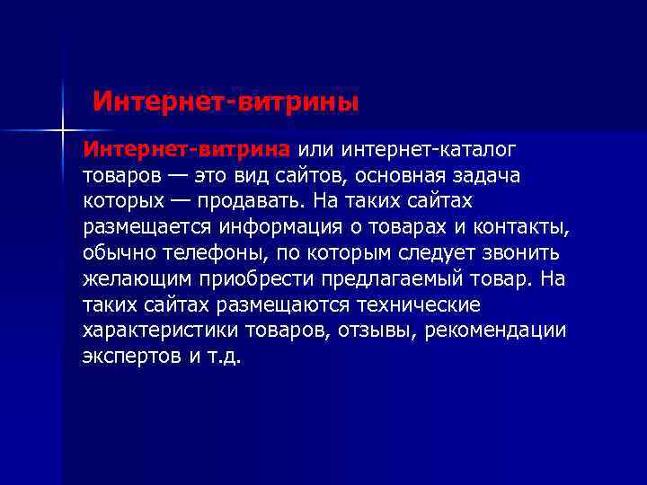 Интернет-витрины Интернет-витрина или интернет-каталог Интернет-витрина товаров — это вид сайтов, основная задача которых —