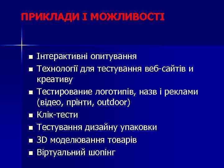ПРИКЛАДИ І МОЖЛИВОСТІ n n n n Інтерактивні опитування Технології для тестування веб-сайтів и