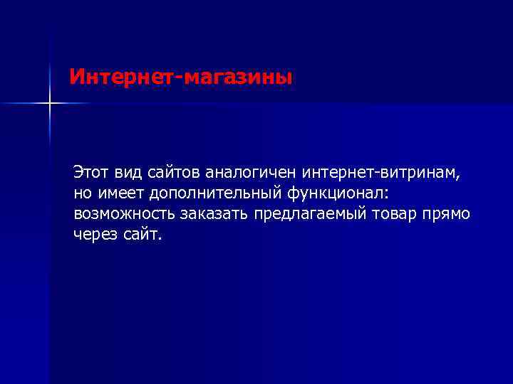 Интернет-магазины Этот вид сайтов аналогичен интернет-витринам, но имеет дополнительный функционал: возможность заказать предлагаемый товар