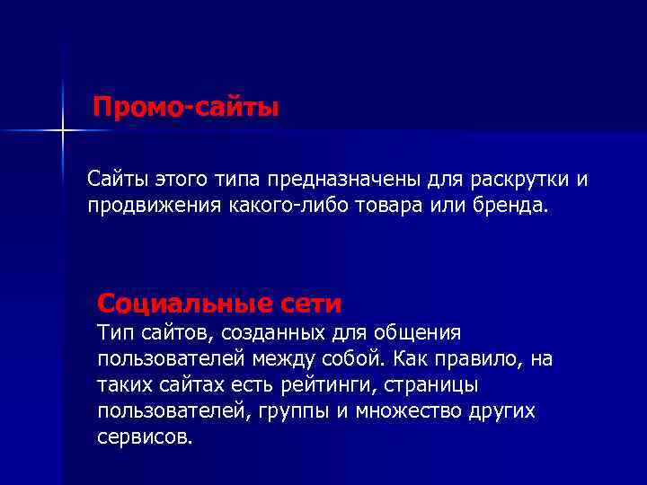 Промо-сайты Сайты этого типа предназначены для раскрутки и продвижения какого-либо товара или бренда. Социальные