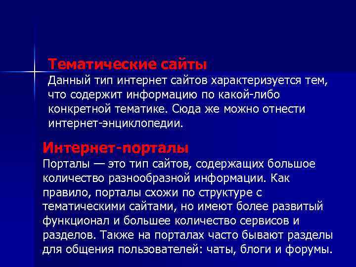 Тематические сайты Данный тип интернет сайтов характеризуется тем, что содержит информацию по какой-либо конкретной