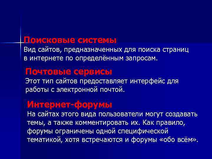 Поисковые системы Вид сайтов, предназначенных для поиска страниц в интернете по определённым запросам. Почтовые