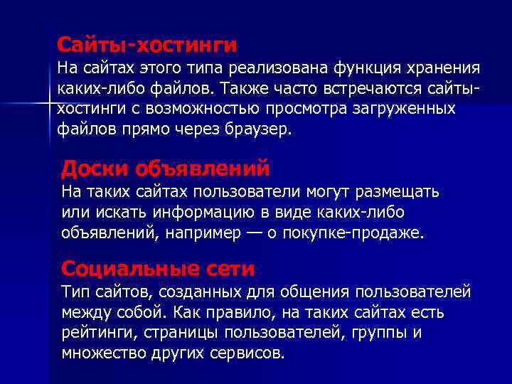 Сайты-хостинги На сайтах этого типа реализована функция хранения каких-либо файлов. Также часто встречаются сайтыхостинги