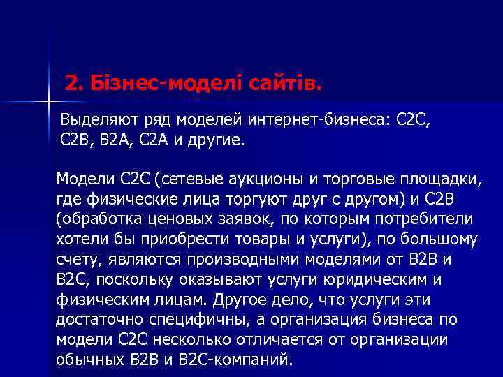 2. Бізнес-моделі сайтів. Выделяют ряд моделей интернет-бизнеса: С 2 С, С 2 В, В