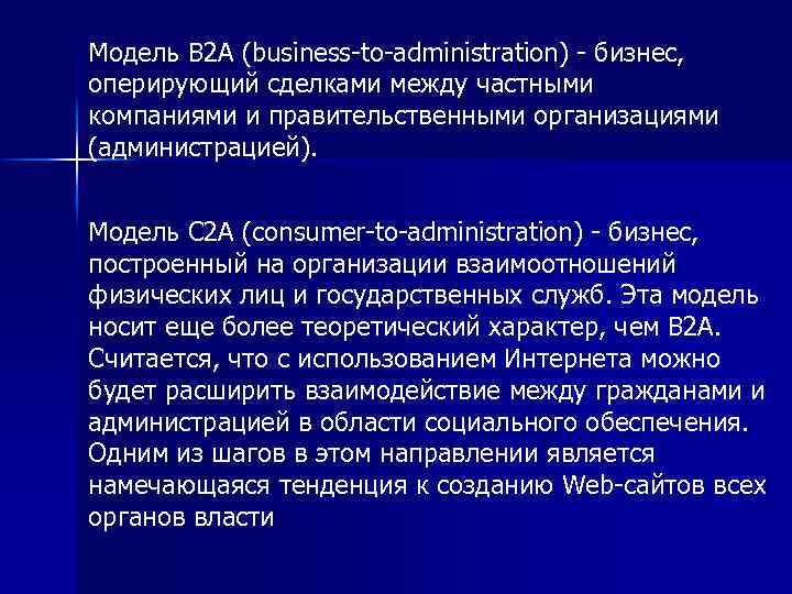Модель В 2 А (business-to-administration) - бизнес, оперирующий сделками между частными компаниями и правительственными