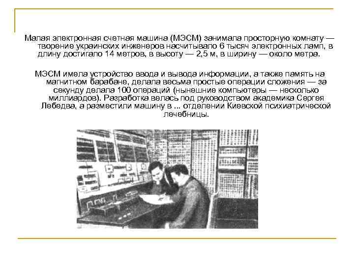 Малая электронная счетная машина (МЭСМ) занимала просторную комнату — творение украинских инженеров насчитывало 6