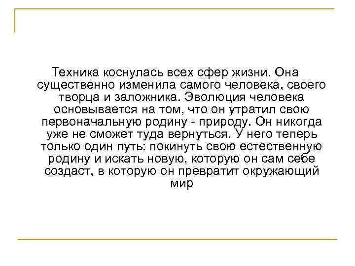 Техника коснулась всех сфер жизни. Она существенно изменила самого человека, своего творца и заложника.