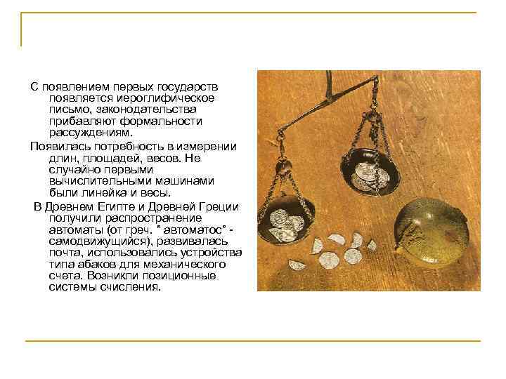 С появлением первых государств появляется иероглифическое письмо, законодательства прибавляют формальности рассуждениям. Появилась потребность в