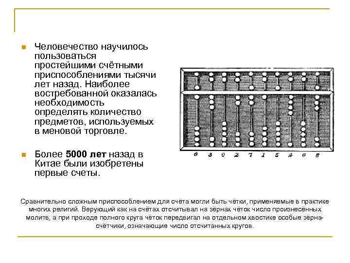 n Человечество научилось пользоваться простейшими счётными приспособлениями тысячи лет назад. Наиболее востребованной оказалась необходимость