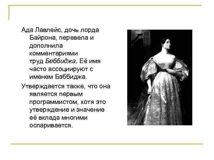 Ада Лавлейс, дочь лорда Байрона, перевела и дополнила комментариями труд Беббиджа. Её имя часто