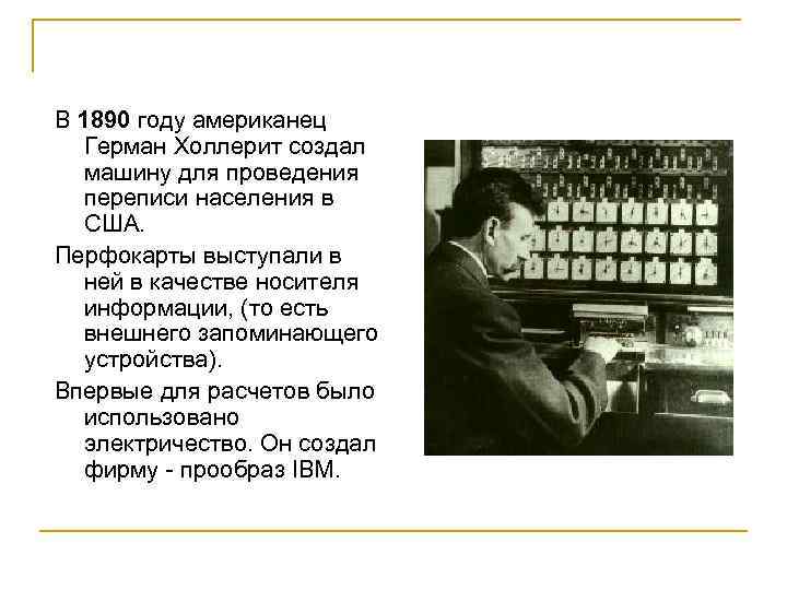 В 1890 году американец Герман Холлерит создал машину для проведения переписи населения в США.