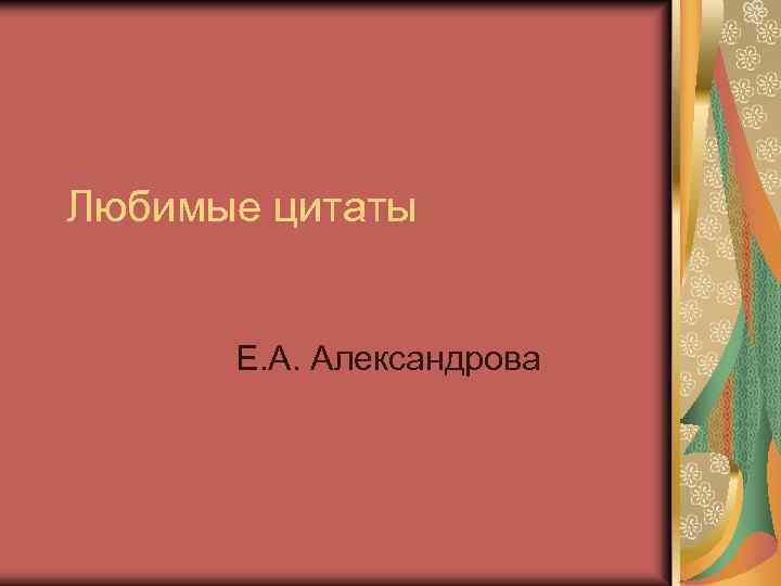 Любимые цитаты Е. А. Александрова 