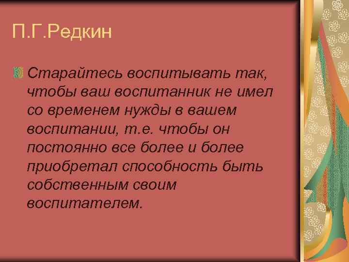 П. Г. Редкин Старайтесь воспитывать так, чтобы ваш воспитанник не имел со временем нужды