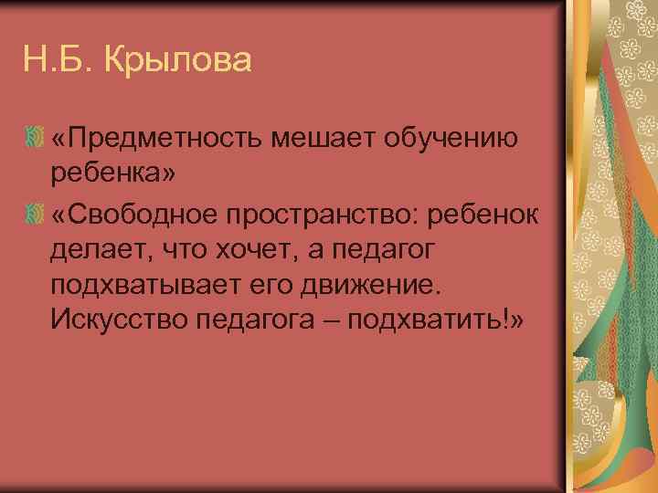 Н. Б. Крылова «Предметность мешает обучению ребенка» «Свободное пространство: ребенок делает, что хочет, а