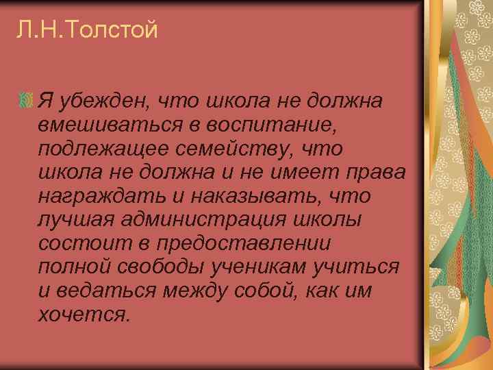 Л. Н. Толстой Я убежден, что школа не должна вмешиваться в воспитание, подлежащее семейству,