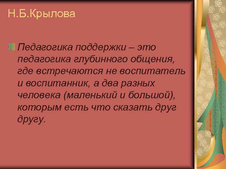 Н. Б. Крылова Педагогика поддержки – это педагогика глубинного общения, где встречаются не воспитатель