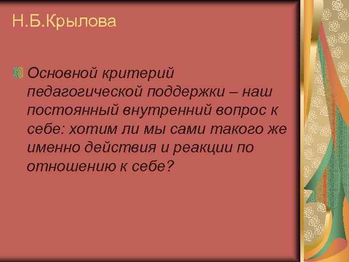 Н. Б. Крылова Основной критерий педагогической поддержки – наш постоянный внутренний вопрос к себе: