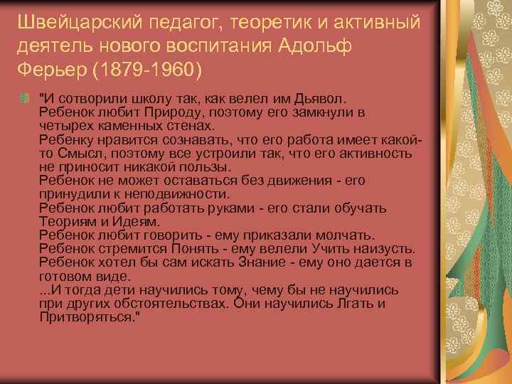 Швейцарский педагог, теоретик и активный деятель нового воспитания Адольф Ферьер (1879 -1960) "И сотворили